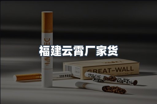福建云霄厂家货
